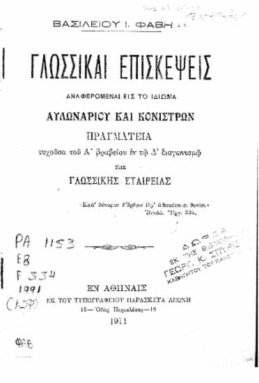 Γλωσσικαί επισκέψεις :  Αναφερόμεναι εις το ιδίωμα Αυλωναρίου και Κονίστρων /  Βασιλείου Ι. Φάβη.