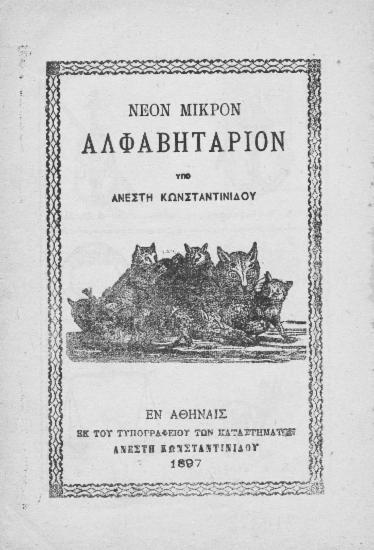 Νέον μικρόν αλφαβητάριον / υπό Ανέστη Κωνσταντινίδου.