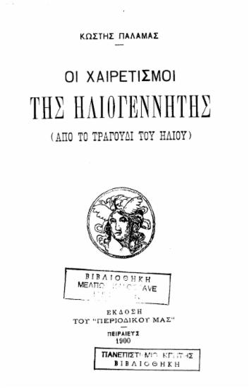 Οι Χαιρετισμοί της Ηλιογέννητης :  (Από το Τραγούδι του Ήλιου) /  Κωστής Παλαμάς.