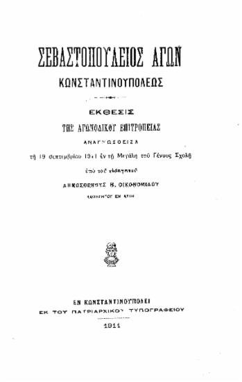 Σεβαστοπούλειος αγών Κωνσταντινουπόλεως : Έκθεσις της αγωνοδίκου Επιτροπείας αναγνωσθείσα τη 19 σεπτεμβρίου 1911 εν τη Μεγάλη του Γένους Σχολή / υπό του εισηγητού Δημοσθένους Η. Οικονομίδου.