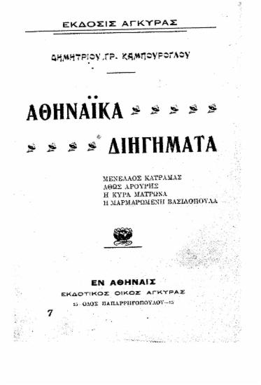 Αθηναϊκά διηγήματα : Μενέλαος Κατραμάς [κ.ά.] / Δημητρίου Γρ. Καμπούρογλου.