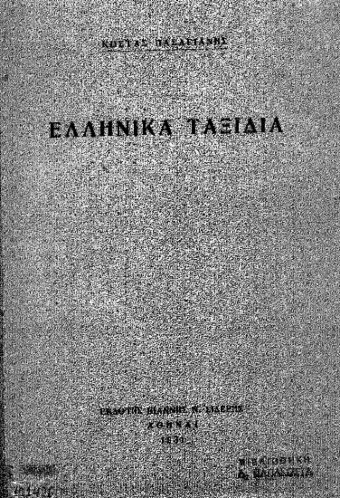 Ελληνικά ταξίδια /  Κώστας Πασαγιάνης[sic].