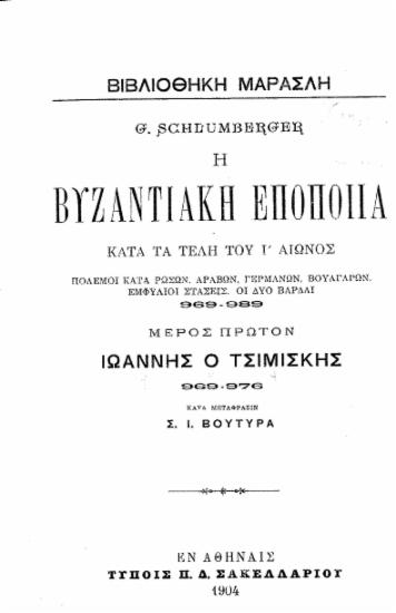 Η Βυζαντιακή εποποιΐα κατά τα τέλη του Ι' αιώνος :  πόλεμοι κατά Ρώσων, Αράβων, Γερμανών, Βουλγάρων, εμφύλιοι στάσεις, οι δυο Βάρδαι 969-989 /  G. Schlumberger ; κατά μετάφρασιν Σ. Ι. Βουτυρά.