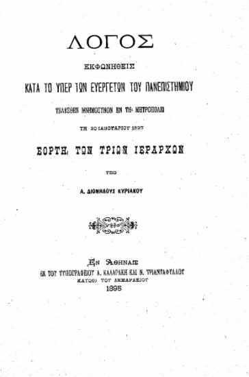 Λόγος εκφωνηθείς κατά το υπέρ των ευεργετών του Πανεπιστημίου τελεσθέν μνημόσυνον εν τη μητροπόλει τη 30 Ιανουαρίου 1895 εορτή των Τριών Ιεραρχών /  Υπό Α. Διομήδους Κυριακού.