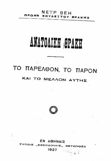 Ανατολική Θράκη :  Το παρελθόν, το παρόν και το μέλλον αυτής /  Νεϊρ Βέη πρώην βουλευτού Θράκης.