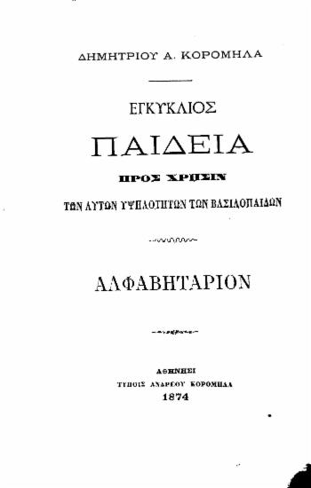 Αλφαβητάριον : προς χρήσιν των εν τοις δημοτικοίς σχολείοις φοιτώντων / Υπό Δημητρίου Α. Κορομηλά.