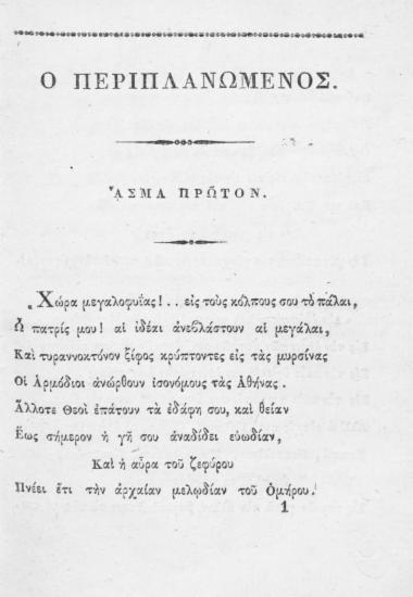 Ο Περιπλανώμενος, ποίημα εις άσματα τρία. Μενιππεία τις ποίησις και η Αγγελία. /  Υπό Αλεξάνδρου Σούτσου.