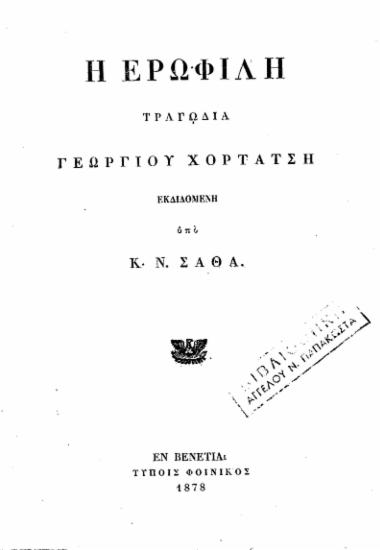 Η Ερωφίλη : Τραγωδία / Γεωργίου Χορτάτση, εκδιδομένη υπό Κ. Ν. Σάθα.