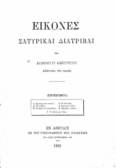 Εικόνες :  Σατυρικαί διατριβαί /  υπό Δημητρίου Γρ. Καμπούρογλου ___.