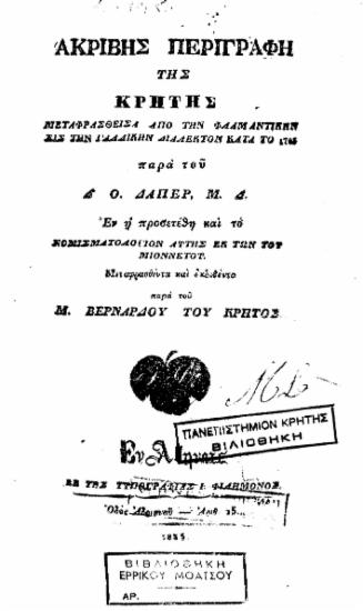 Ακριβής περιγραφή της Κρήτης / μεταφρασθείσα από την βλαμαντικήν εις την γαλλικήν διάλεκτον κατά το 1705 παρά του Δ. Ο. Δάπερ, Μ. Δ. εν η προσετέθη και το νομισματολόγιον αυτής εκ των του μιοννετου ;μεταφρασθέντα και εκδοθέντα παρά του Μ. Βερνάρδου του Κρητός.