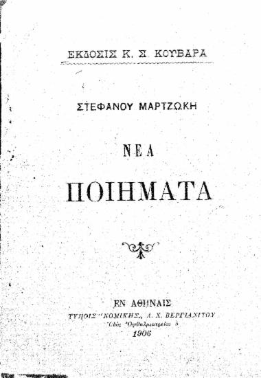 Νέα ποιήματα /  Στεφάνου Μαρτζώκη, έκδοσις Κωνστ. Σ. Κουβαρά.