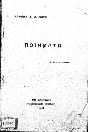 Ποιήματα / Ελένης Σ. Λάμαρη.