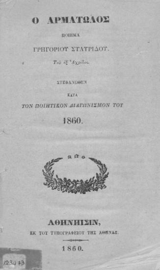 Ο Αρματωλός : Ποίημα / Γρηγορίου Σταυρίδου του εξ Αχρίδος.