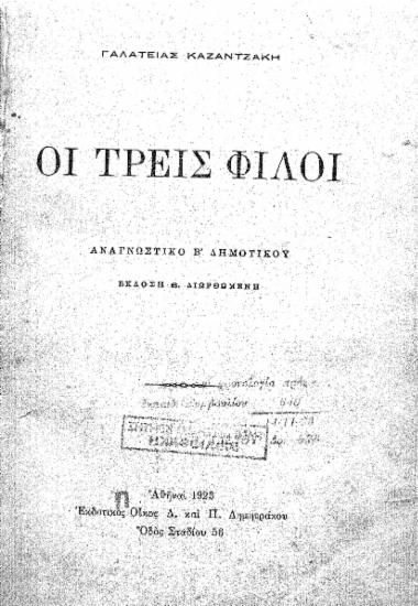 Οι τρεις φίλοι :  Αναγνωστικό Β' Δημοτικού /  Γαλάτειας Καζαντζάκη.