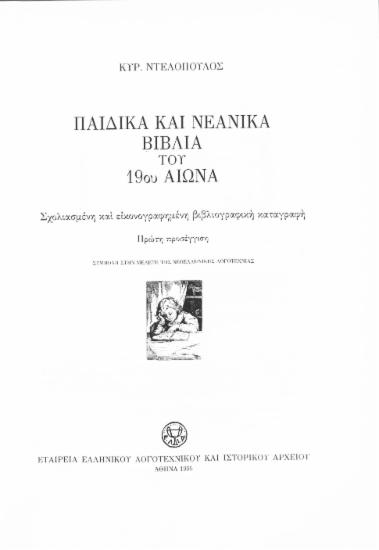 Παιδικά και νεανικά βιβλία του 19ου αιώνα :  σχολιασμένη και εικονογραφημένη βιβλιογραφική καταγραφή /  Κυρ. Ντελόπουλος.