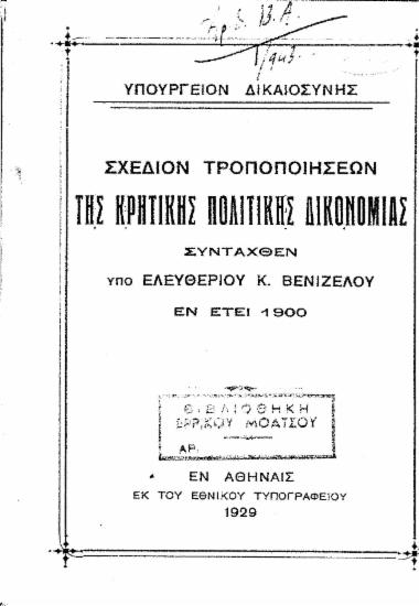 Σχέδιον τροποποιήσεων της Κρητικής πολιτικής δικονομίας / συνταχθέν υπό Ελευθερίου Κ. Βενιζέλου εν έτει 1900.