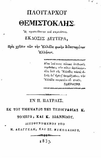 Θεμιστοκλής / Πλουτάρχου, ω προσετέθησαν και σημειώσεις.