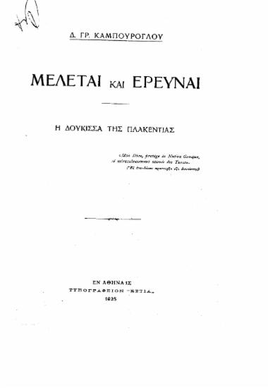 Μελέται και έρευναι :  Η δούκισσα της Πλακεντίας : [εις την Γαλλίαν] /  Δ. Γρ. Καμπούρογλου.