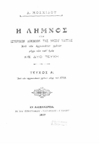 Η Λήμνος :  ήτοι ιστορικόν δοκίμιον της νήσου ταύτης, από των αρχαιοτάτων χρόνων μέχρι των καθ' ημάς, εις δύο τεύχη /  Α. Μοσχίδου.