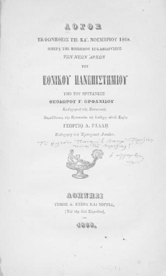 Λόγος εκφωνηθείς τη ΚΔ' Νοεμβρίου 1868, ημέρα της επισήμου εγκαθιδρύσεως των νέων αρχών του Εθνικού Πανεπιστημίου /  Υπό του Πρυτάνεως Θεοδώρου Γ. Ορφανίδου ___ παραδίδοντος την Πρυτανείαν τω διαδόχω αυτού Κυρίω Γεωργίω Α. Ράλλη.