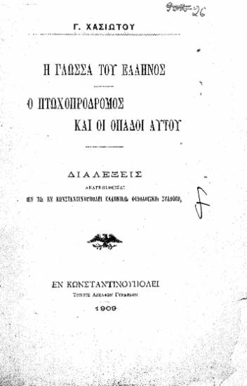 Η γλώσσα του Έλληνος :  Ο Πτωχοπρόδρομος και οι οπαδοί αυτού /  Γ. Χασιώτου.