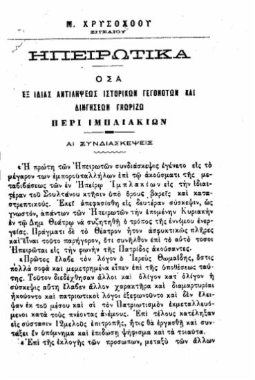 Ηπειρωτικά :  Όσα εξ ιδίας αντιλήψεως ιστορικών γεγονότων και διηγήσεων γνωρίζω περί Ιμπλιακίων /  Μ. Χρυσοχόου.