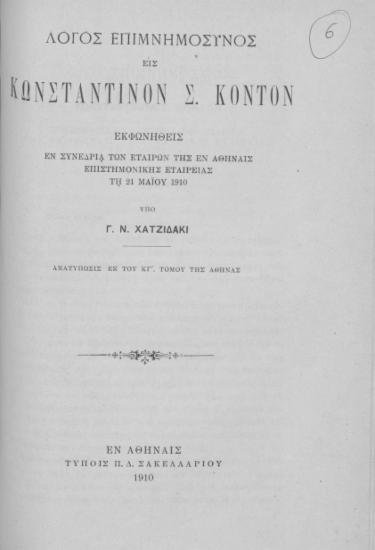 Λόγος επιμνημόσυνος εις Κωνσταντίνον Σ. Κόντον  [Ανάτυπο] :  Εκφωνηθείς εν Συνεδρία των εταίρων της εν Αθήναις Επιστημονικής Εταιρείας τη 21 Μαΐου 1910 /  υπό Γ. Ν. Χατζιδάκι.