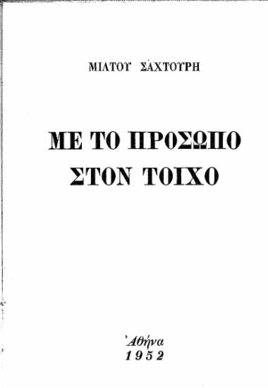 Με το πρόσωπο στον τοίχο /  Σαχτούρης Μίλτος.