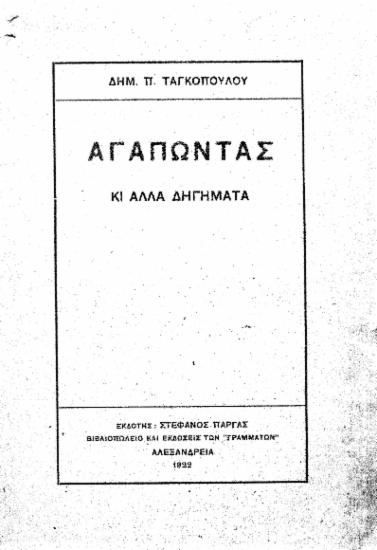 Αγαπώντας :  κι άλλα δηγήματα[sic] /  Δημ. Π. Ταγκοπούλου.