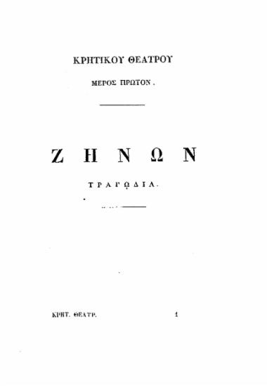 Ο Ζήνων :  Παλαιά τραγωδία /  νυν πρώτον εκδιδομένη εκ χειρογράφου της Μαρκιανής Βιβλιοθήκης υπό Κ. Ν. Σάθα.