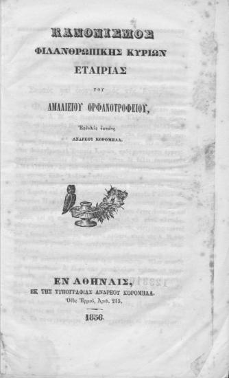 Κανονισμός Φιλανθρωπικής Κυριών Εταιρίας του Αμαλιείου Ορφανοτροφείου, /  εκδοθείς δαπάνη Ανδρέου Κορομηλα.