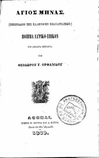 Αγιος Μηνάς. (Επεισόδιον της Ελληνικής Επαναστάσεως.) :  Ποίημα λυρικο-επικόν εις άσματα τέσσαρα. /  Υπό Θεοδώρου Γ. Ορφανίδου.