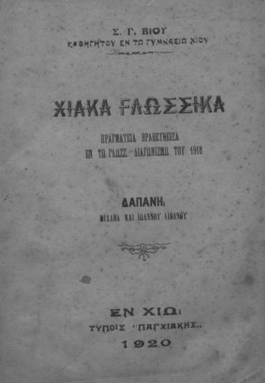 Χιακά γλωσσικά :  Πραγματεία βραβευθείσα εν τω γλωσσ. διαγωνισμώ του 1918 /  Σ. Γ. Βίου ...