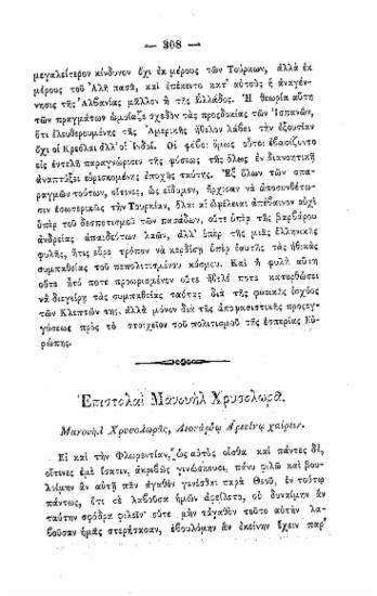 Επιστολαί Μανουήλ Χρυσολωρά. :  Μανουήλ Χρυσολωράς, Λεονάρδω Αρετίνω χαίρειν.