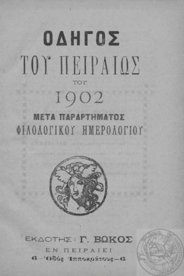 Οδηγός του Πειραιώς 1902. Μετά παραρτήματος φιλολογικού ημερολογίου.