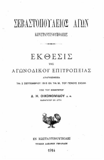 Σεβαστοπούλειος αγών Κωνσταντινουπόλεως : Έκθεσις της αγωνοδίκου Επιτροπείας αναγνωσθείσα τη 2 Σεπτεμβρίου 1913 εν τη Μ. του Γένους Σχολή / υπό του εισηγητού Δ. Η. Οικονομίδου.