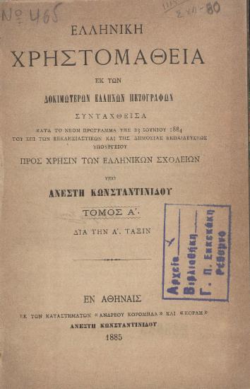 Ελληνική χρηστομάθεια εκ των δοκιμωτέρων Ελλήνων πεζογράφων :  Συνταχθείσα κατά το νέον πρόγραμμα της 23 Ιουνίου 1884 ... /  υπό Ανέστη Κωνσταντινίδου.