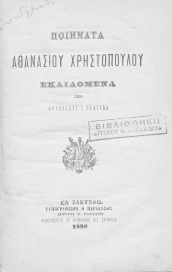 Ποιήματα /  Αθανασίου Χριστοπούλου εκδιδόμενα υπό Ηρακλέους Σ. Ραφτάνη.