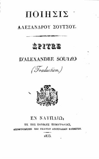 Σάτυρα πρώτη :  Κάτοπτρον του 1845 έτους. /  υπό Αλεξάνδρου Σούτσου.