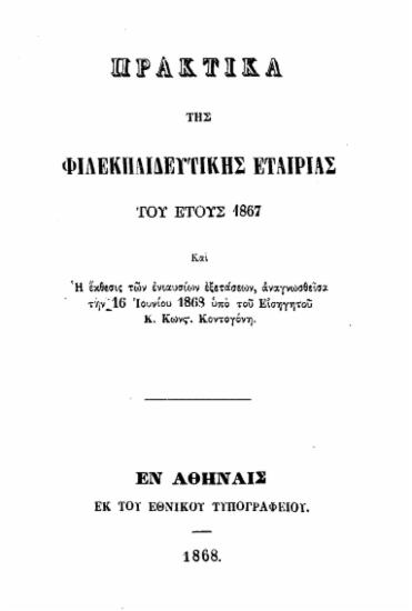 Πρακτικά της Φιλεκπαιδευτικής Εταιρίας του έτους 1867 :  και η έκθεσις των ενιαυσίων εξετάσεων, αναγνωσθείσα την 16 Ιουνίου 1868 υπό του Εισηγητού κ. Κωνστ. Κοντογόνη.