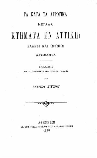 Τα κατά τα αγροτικά μεγάλα κτήματα εν Αττική Σάλεσι και Ωρωπώ συμβάντα : Έκκλησις εις το κριτήριον της κοινής γνώμης / Υπό Ανδρέου Συγγρού.