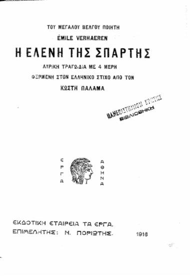 Η Ελένη της Σπάρτης :  λυρική τραγωδία με 4 μέρη /  του μεγάλου Βέλγου ποιητή Emile Verhaeren , φερμένη στον ελληνικό στίχο από τον Κωστή Παλαμά.