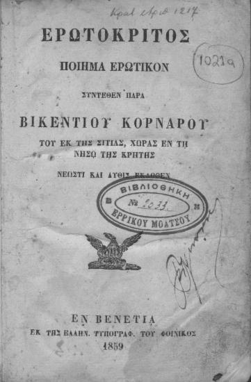 Ερωτόκριτος :  Ποίημα ερωτικόν /  συνταχθέν παρά Βικεντίου Κορνάρου του εκ της Σιτίας χώρας εν τη νήσω της Κρήτης.