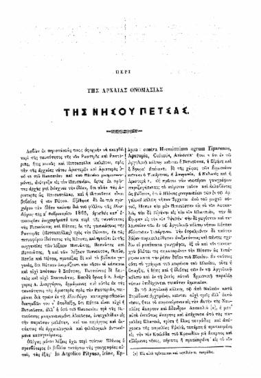 Περί της αρχαίας ονομασίας της νήσου Πέτσας.