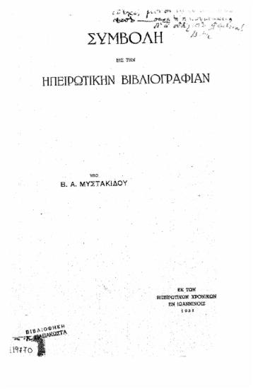 Συμβολή εις την Ηπειρωτικήν Βιβλιογραφίαν /  υπό Β. Α. Μυστακίδου.