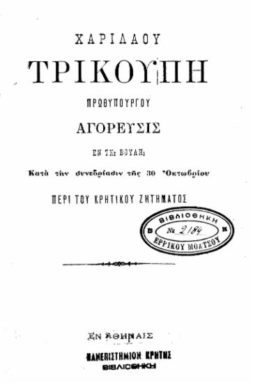 Αγόρευσις εν τη Bουλή κατά την συνεδρίασιν της 30 Οκτωβρίου περί του Κρητικού Ζητήματος / Χαριλάου Τρικούπη πρωθυπουργού.