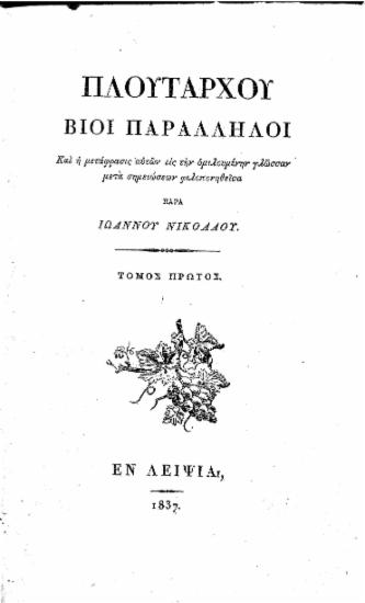 Πλουτάρχου Βίοι Παράλληλοι Και η μετάφρασις αυτών εις την ομιλουμένην γλώσσαν μετά σημειώσεων /  φιλοπονηθείσα παρά Ιωάννου Νικολάου.