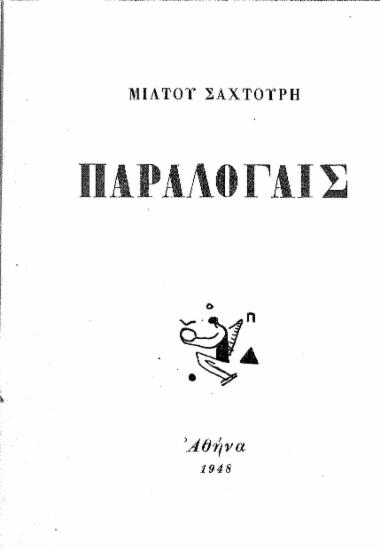 Παραλογαις /  Σαχτούρη Μίλτου.