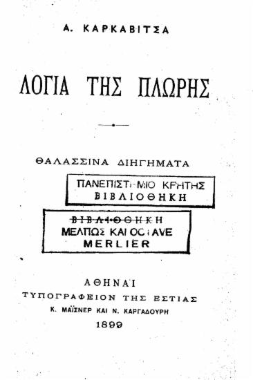 Λόγια της Πλώρης :  Θαλασσινά διηγήματα /  A. Kαρκαβίτσα.