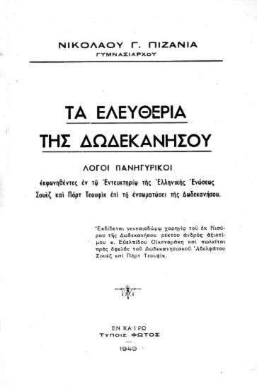 Τα ελευθέρια της Δωδεκανήσου :  Λόγοι Πανηγυρικοί εκφωνηθέντες εν τω Εντευκτηρίω της Ελληνικής Ενώσεως Σουέζ και Πορτ Τεουφίκ επί τη ενσωματώσει της Δωδεκανήσου /  Νικολάου Γ. Πιζάνια.